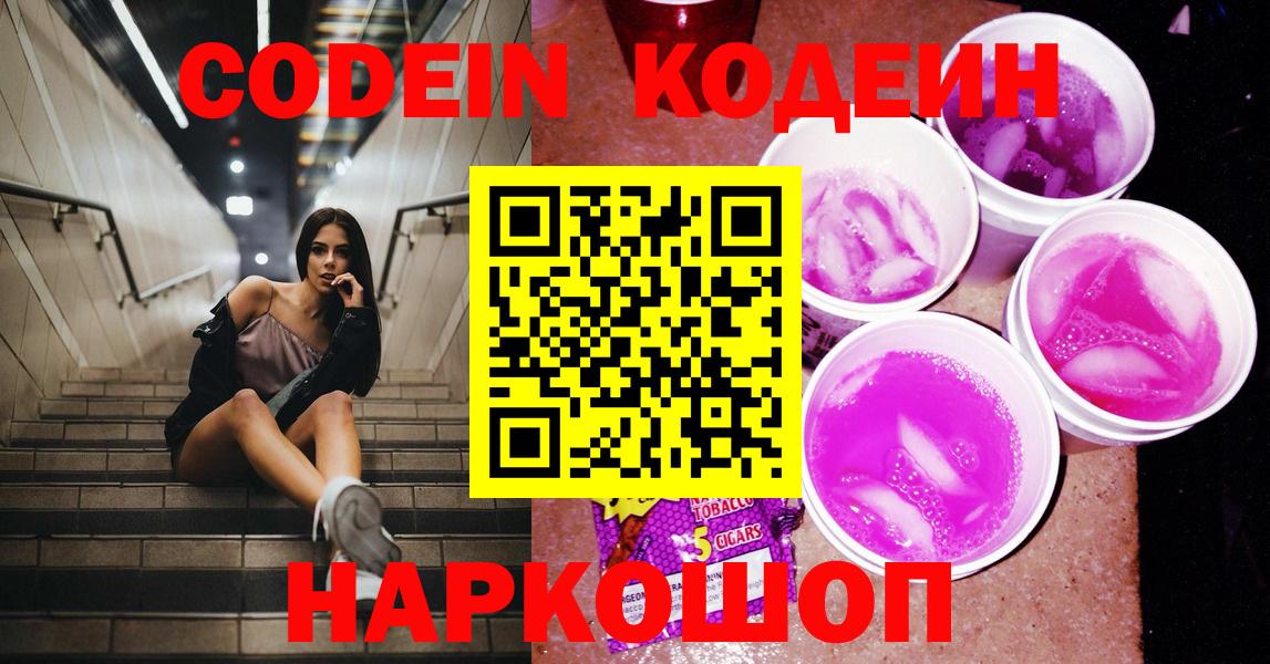 Нижнекамск  Кодеин Purple Drank  Вход с VPN  Кодеиновый сироп Lean Purple Drank 